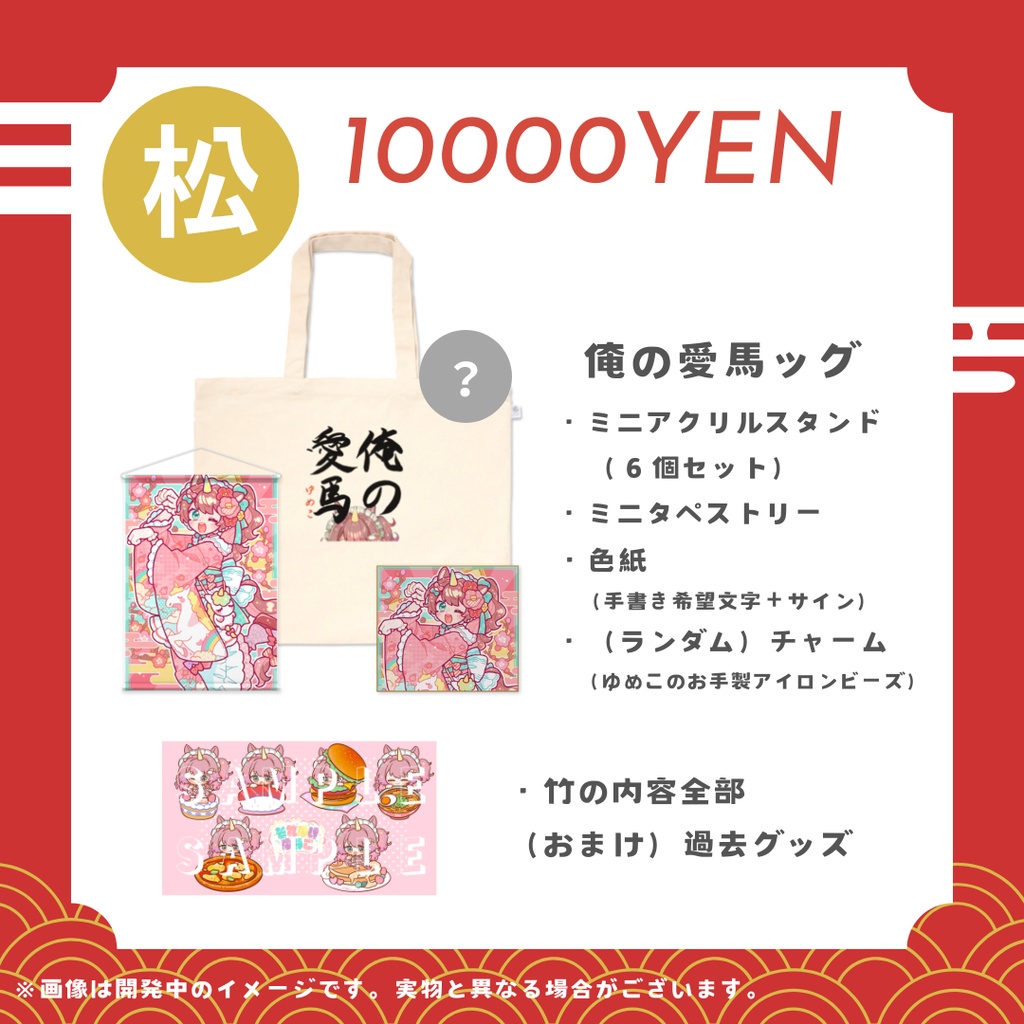 それゆけ☆ゆめこ 二〇二六年めでたい福袋!