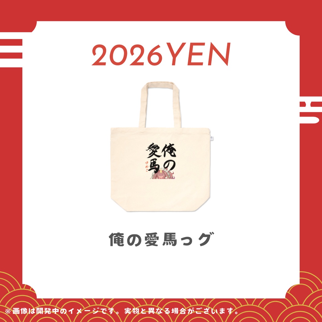 それゆけ☆ゆめこ 二〇二六年お正月グッズ