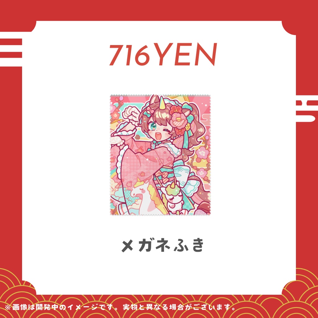 それゆけ☆ゆめこ　二〇二六年お正月グッズ