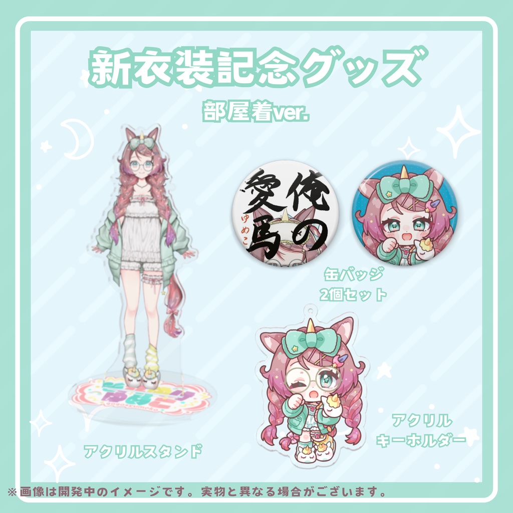 それゆけ☆ゆめこ 2周年新衣装記念グッズ