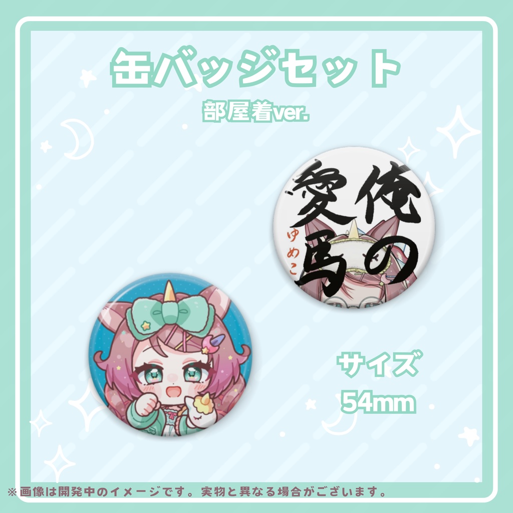 それゆけ☆ゆめこ 2周年新衣装記念グッズ