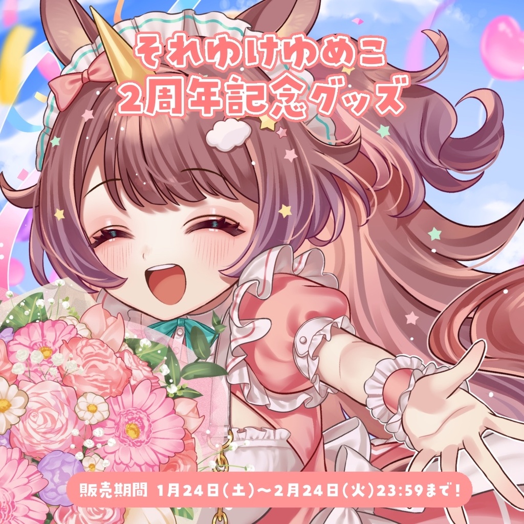 それゆけ☆ゆめこ　2周年記念グッズ（単品購入用①）