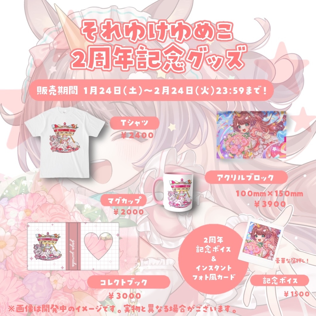 それゆけ☆ゆめこ 2周年記念グッズ フルセット