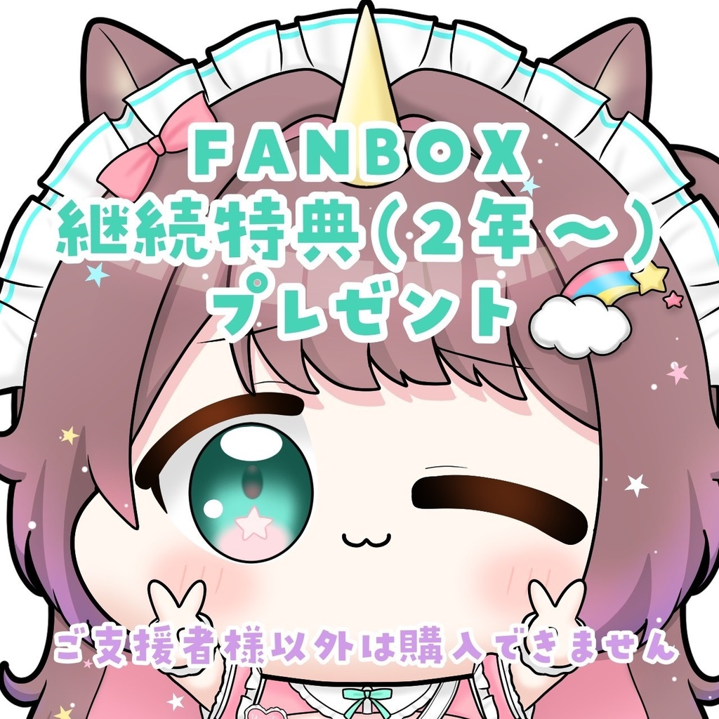 ※FANBOX継続特典プレゼント※