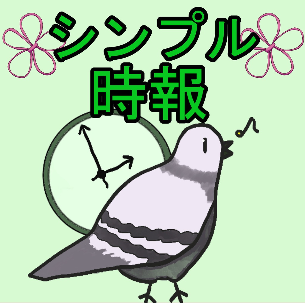 【無料】つくよみちゃんたちが読み上げる「鳩時計時報」