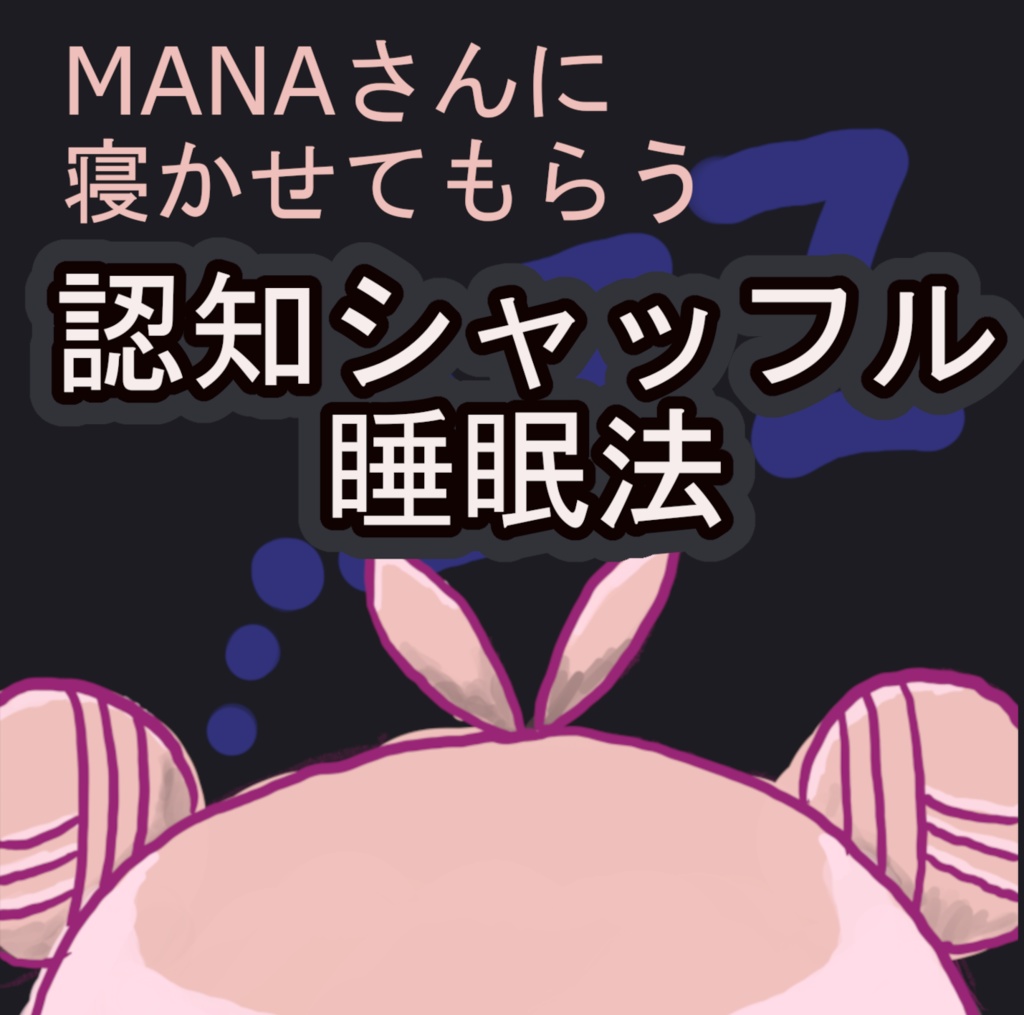 【無料】MANAさん睡眠導入「manasleep」