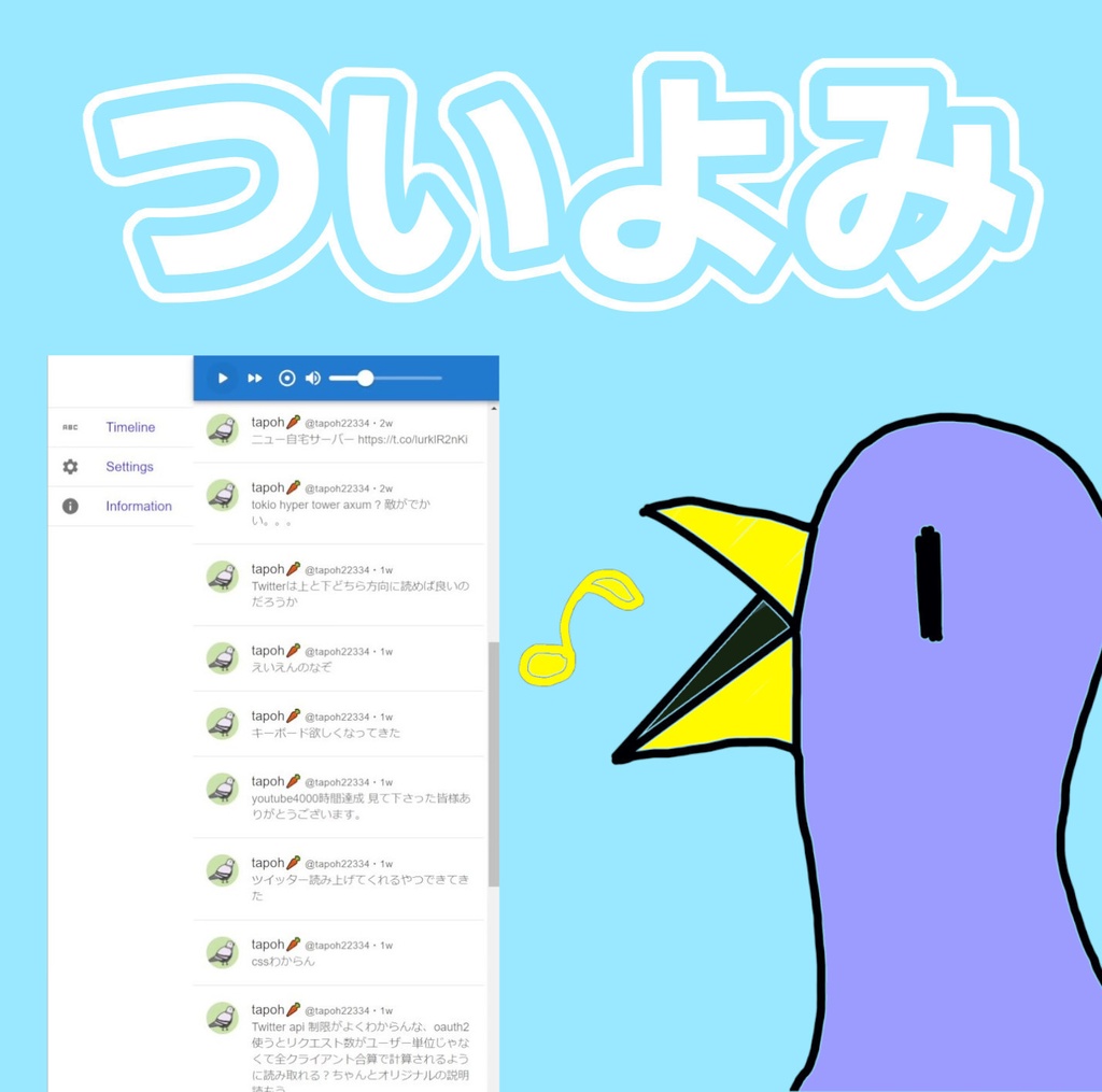 ツイッター読み上げ「ついよみ」