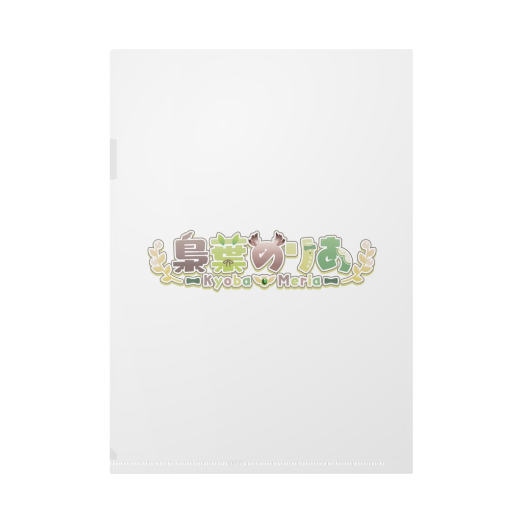 【デビュー記念グッズ】クリアファイル【梟葉めりあ】