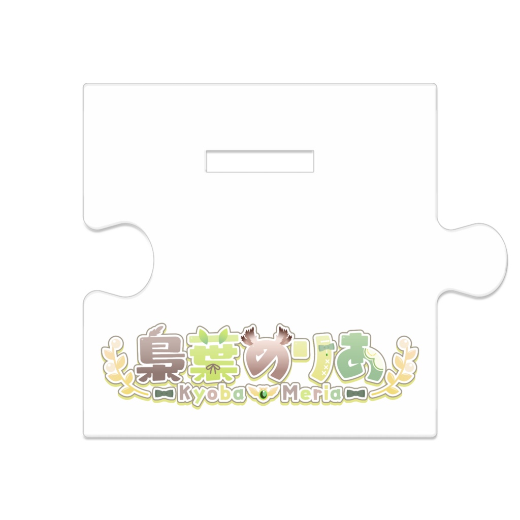 【ファンクラブ開設記念グッズ】アクリルスタンド【梟葉めりあ】