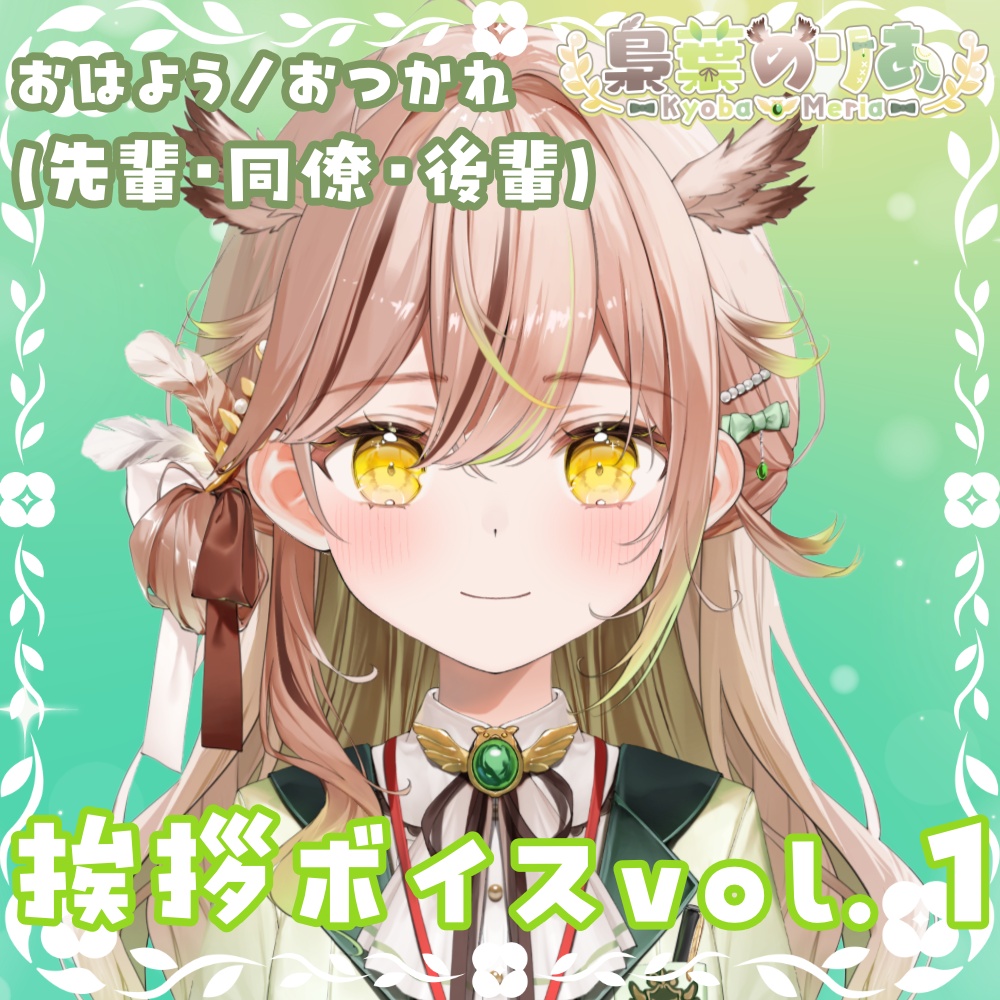 【ボイス】おはよう＆おやすみボイス(先輩ver、同僚ver、後輩ver)