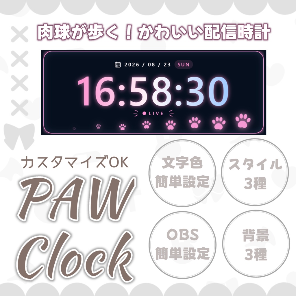 【配信用時計】OBS簡単設定　カスタムもしやすい　肉球アニメーション付