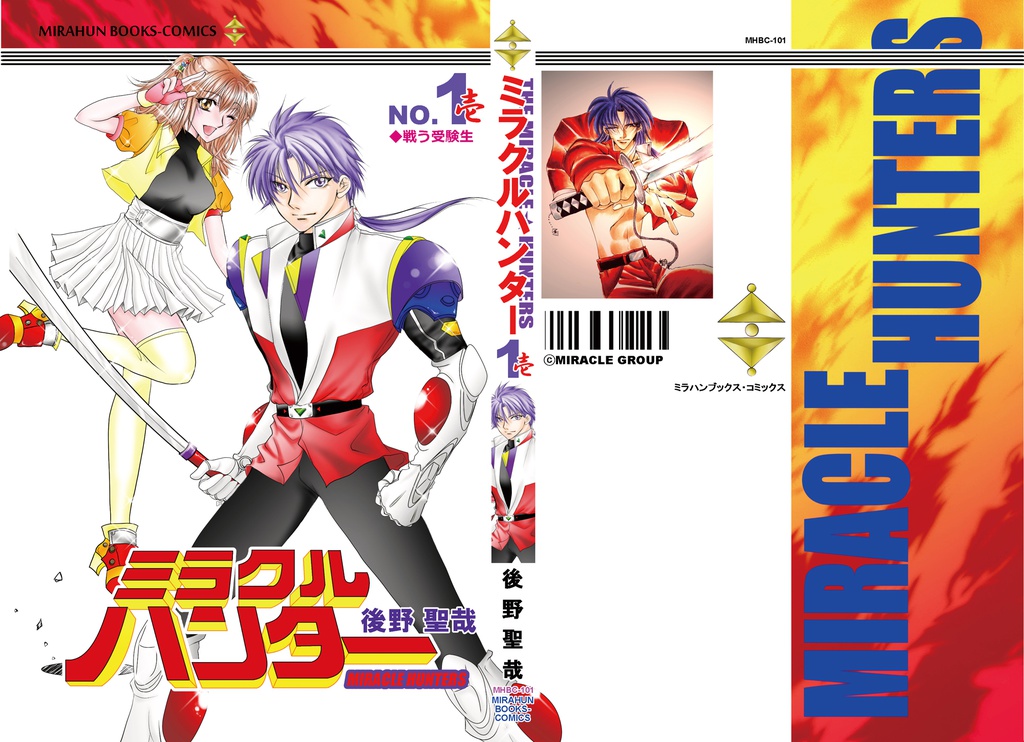【MHBC-101】MIRACLE HUNTERS VOL.1 第壱巻 