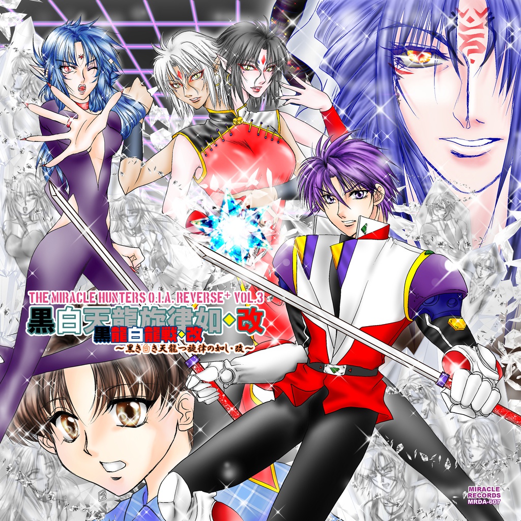 THE MIRACLE HUNTERS O.I.A.REVERSE-PLUS VOL.3 黒龍白龍戦・改「黒き白き天龍つ旋律の如し・改」