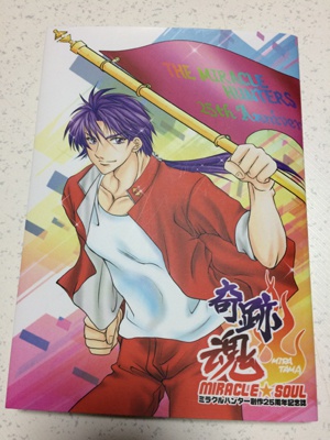 【MHB-3825】ミラハン25周年記念誌「奇跡魂~MIRACLE★SOUL~」