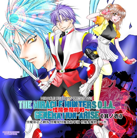 【MRDA-SPGA01】 THE MIRACLE HUNTERS O.I.A.GENERATION-ARISE 其ノ壱 怪魔第壱之刺客 怪魔界 怪魔族 総軍頭 怪魔参魔将 シャガ