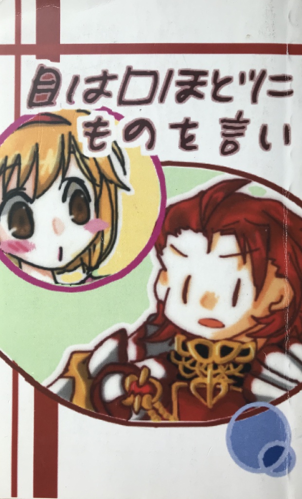 目は口ほどにものを言い