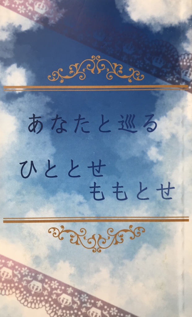 あなたと巡る ひととせ ももとせ
