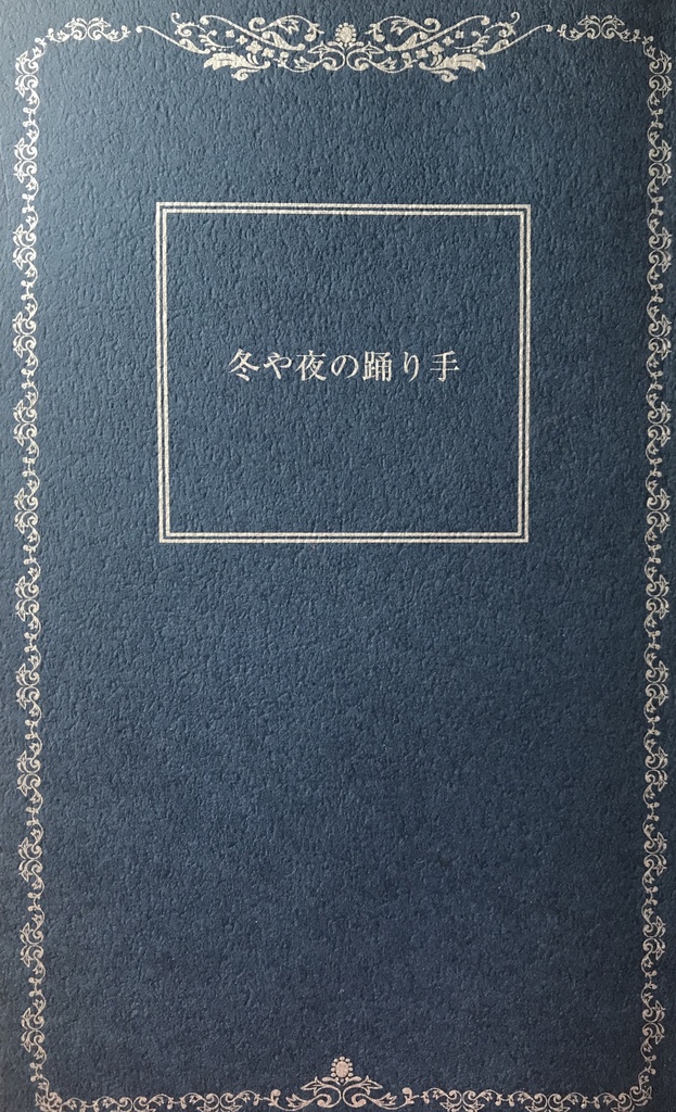 冬や夜の踊り手