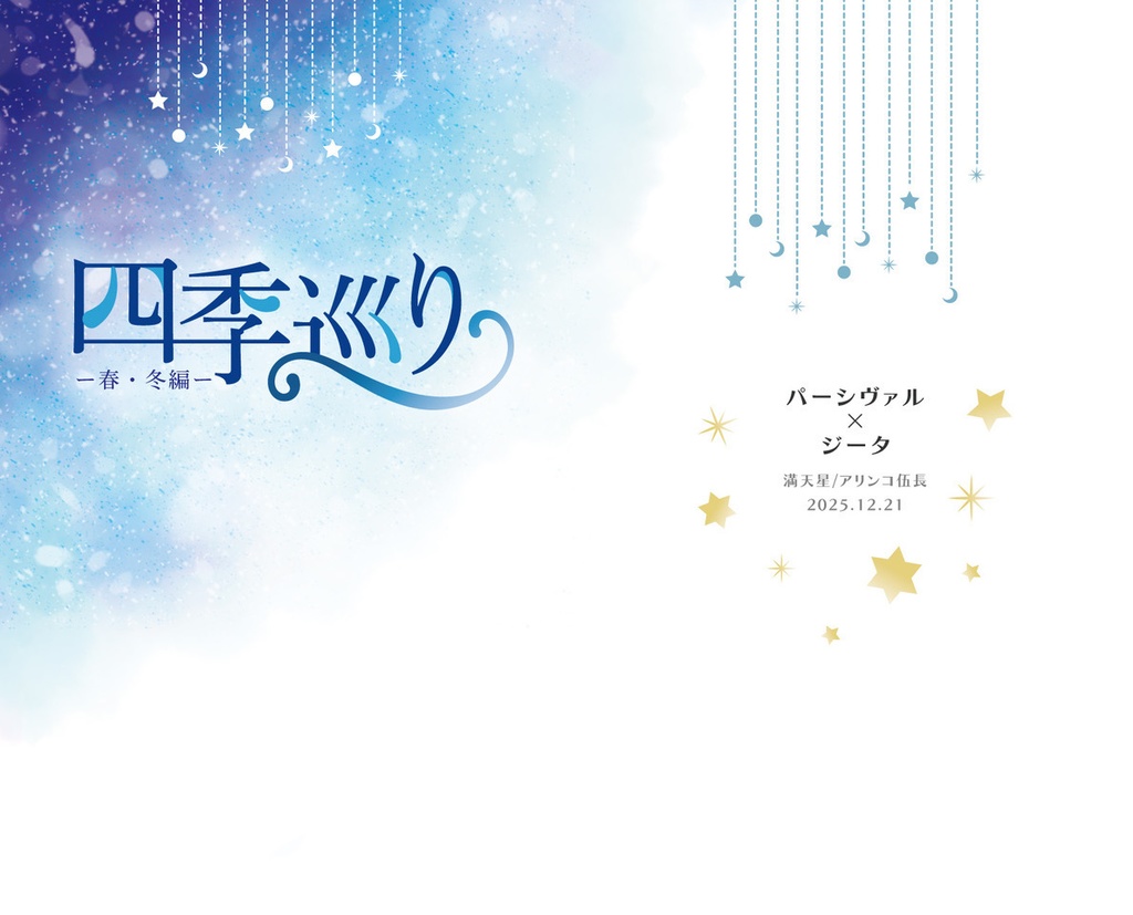 四季巡り-春・冬編-