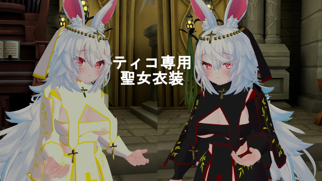 ティコ聖女風衣装