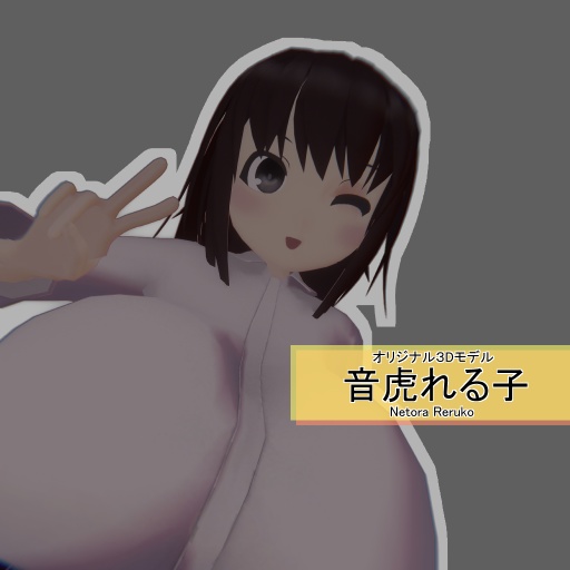 オリジナル3Dモデル「音虎れる子 - Netora Reruko」
