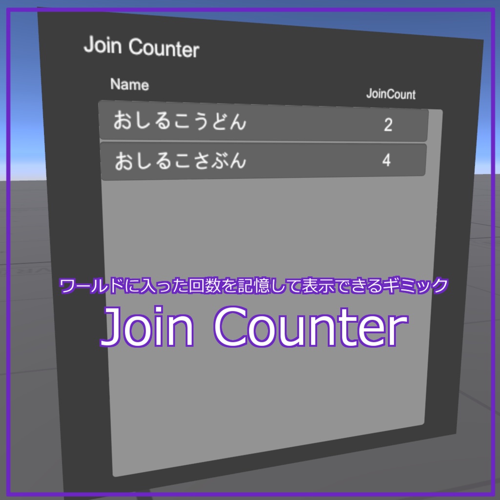 【無料】ワールドに入った回数を記憶して表示するギミック　JoinCounter【Udonギミック】