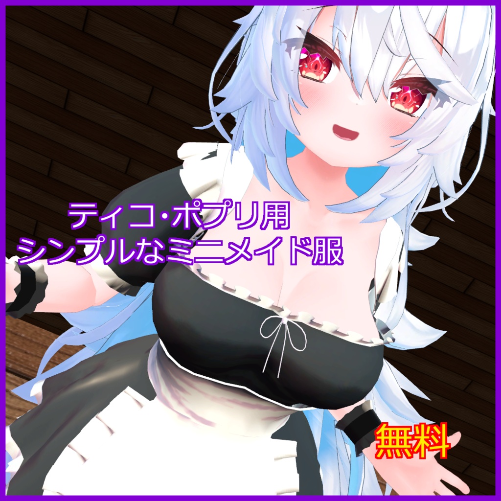 【無料】ティコ・ポプリ用　シンプルなミニメイド服