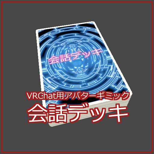 【無料】会話デッキ【VRChat用 / Android対応(Quest対応) / Moduler Avatar対応】