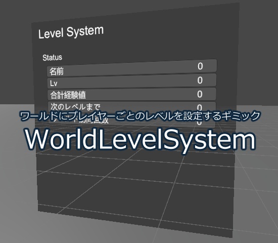 【無料】ワールドにプレイヤーごとのレベルを設定するギミック WorldLevelSystem【Udonギミック】