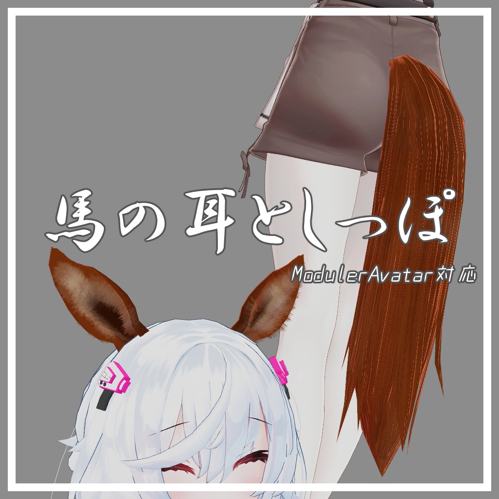 馬の耳としっぽ 【VRChat用 / Moduler Avatar対応】