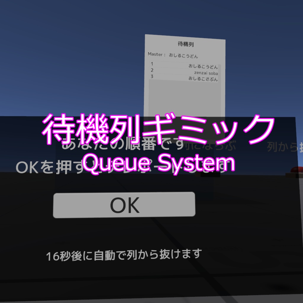 【無料】待機列ギミック QueueSystem【Udonギミック】