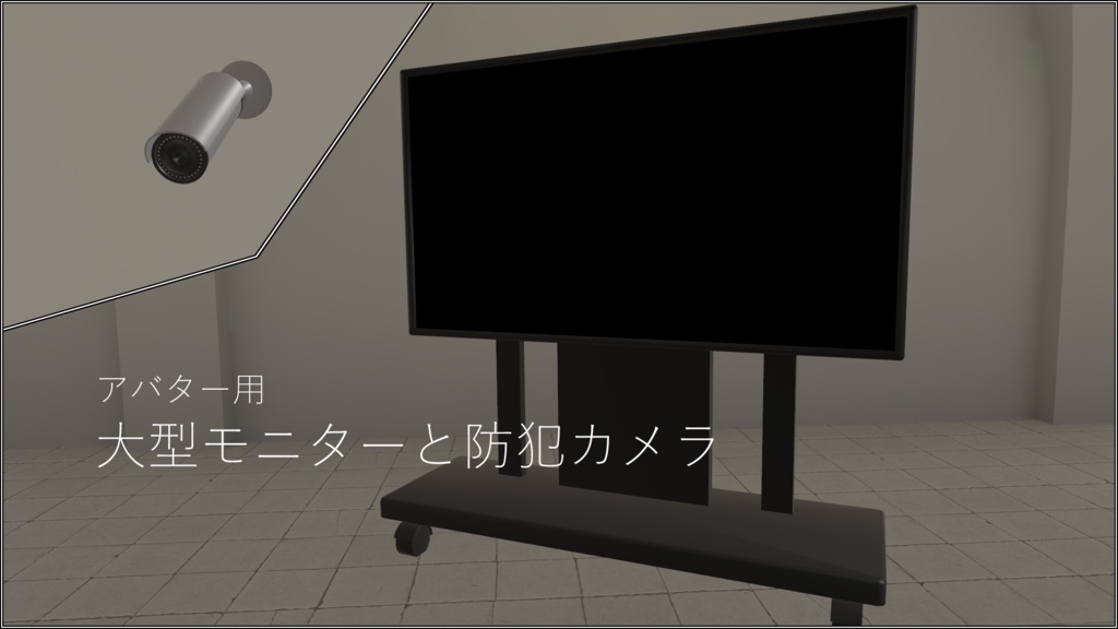 【VRChatアバター用】大型モニターと防犯カメラ【Moduler Avatar対応】