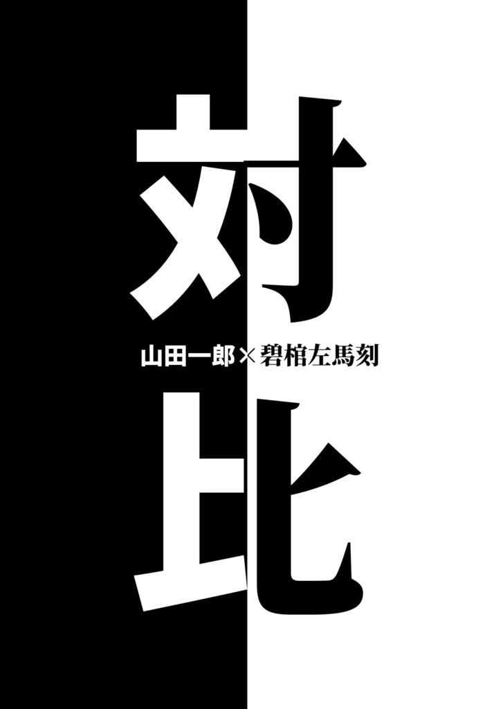 【一左馬】対比