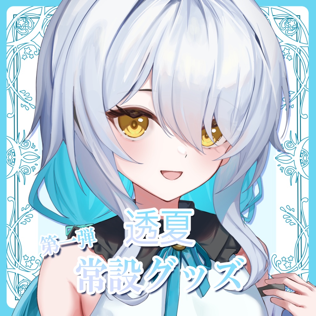 透夏のキービジュアル缶ミラー