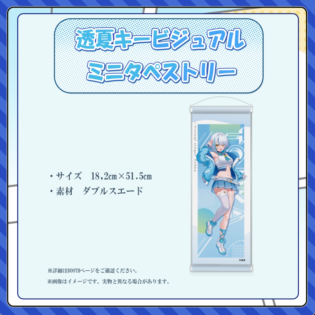 透夏キービジュアルミニタペストリー