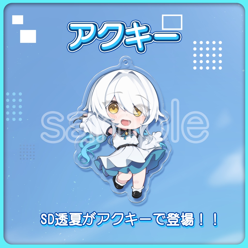 透夏 SDアクリルキーホルダー