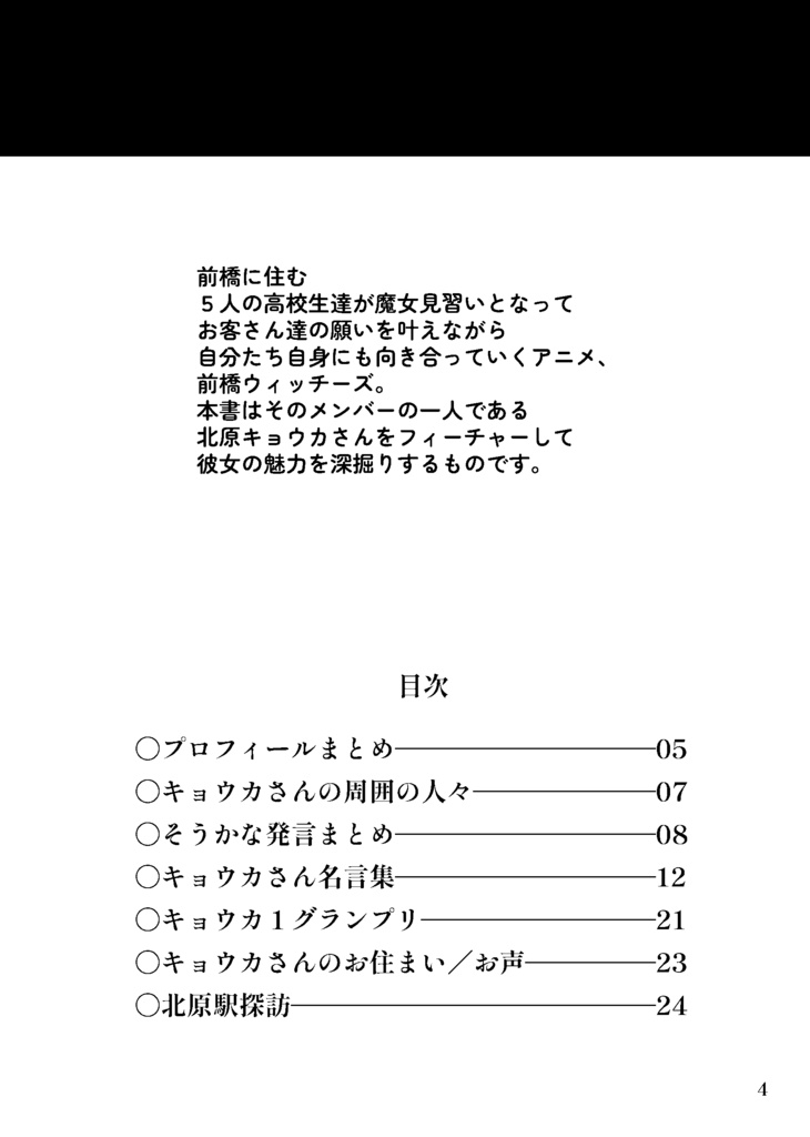 北原キョウカさん非公式ファンブック キョウカ書
