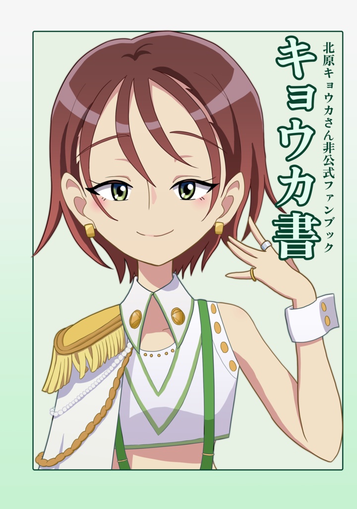 北原キョウカさん非公式ファンブック キョウカ書