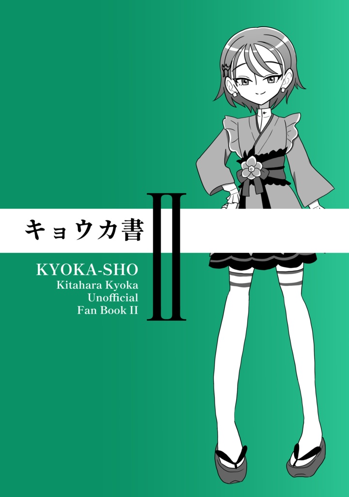 キョウカ書II