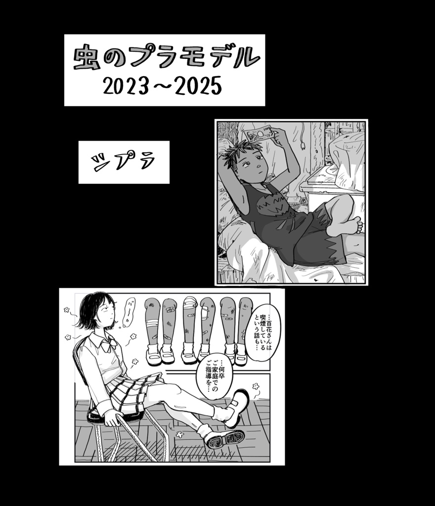 虫のプラモデル2023~2025