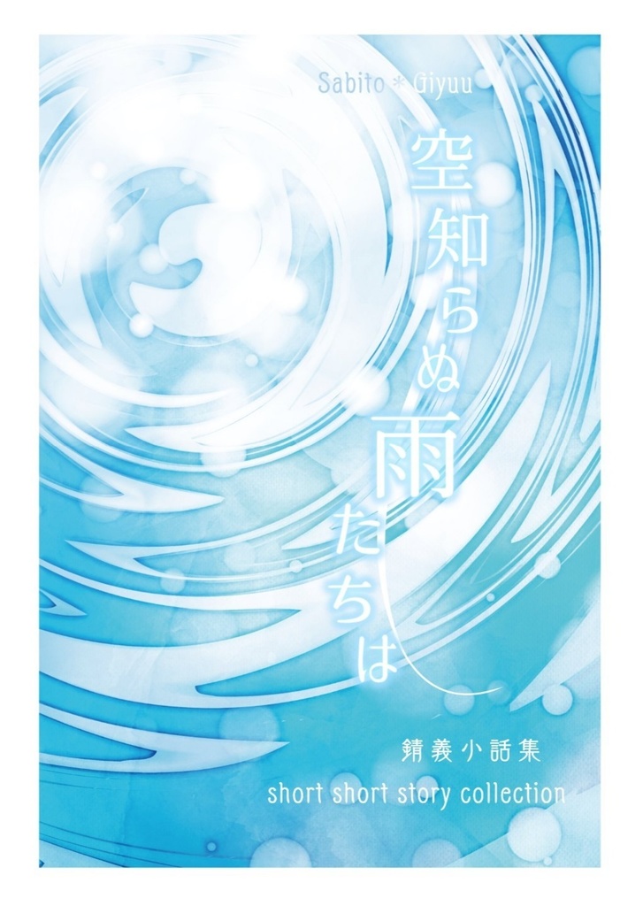 空知らぬ雨たちは