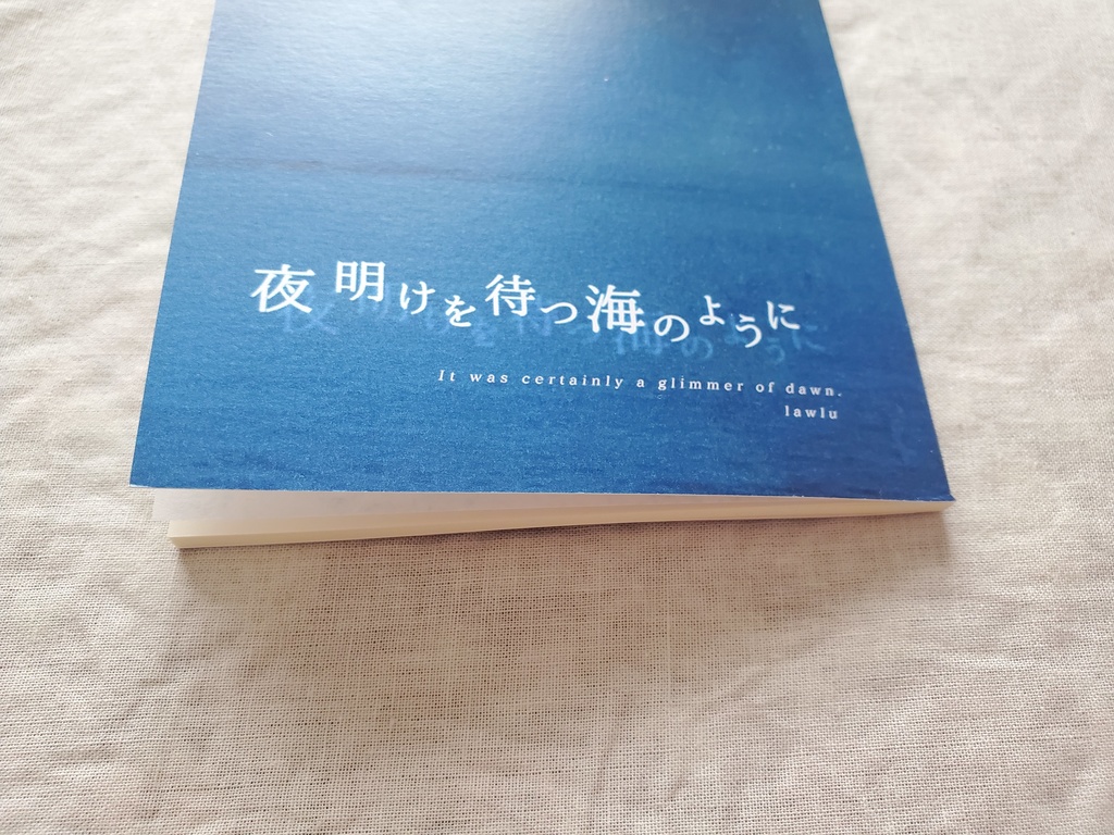 夜明けを待つ海のように