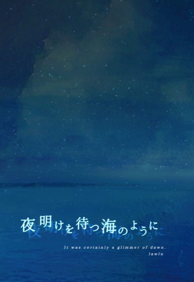 夜明けを待つ海のように