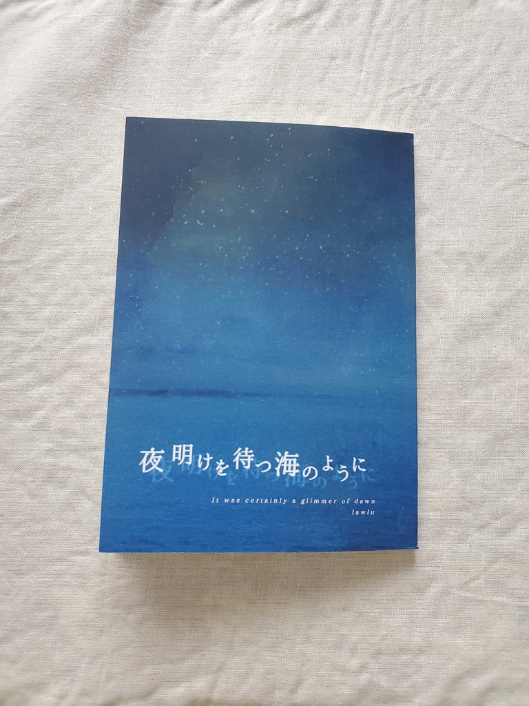 夜明けを待つ海のように
