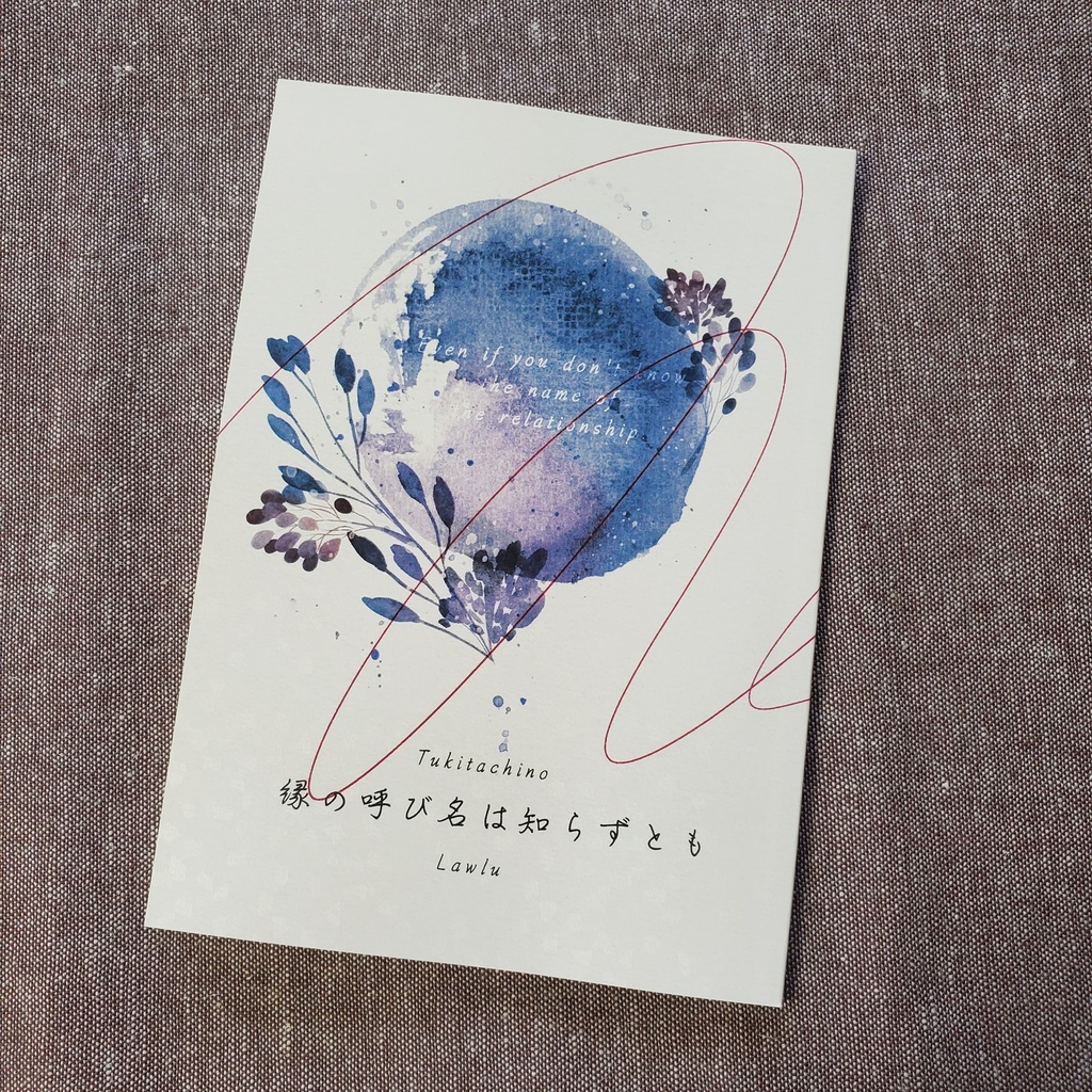 縁の呼び名は知らずとも