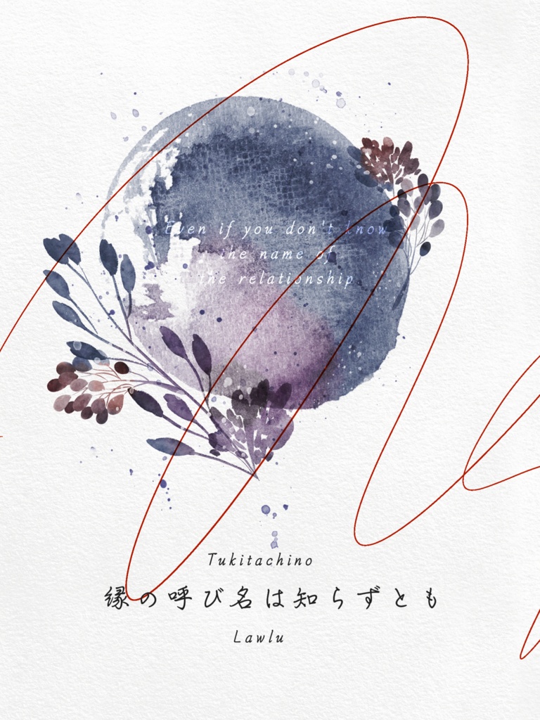 縁の呼び名は知らずとも