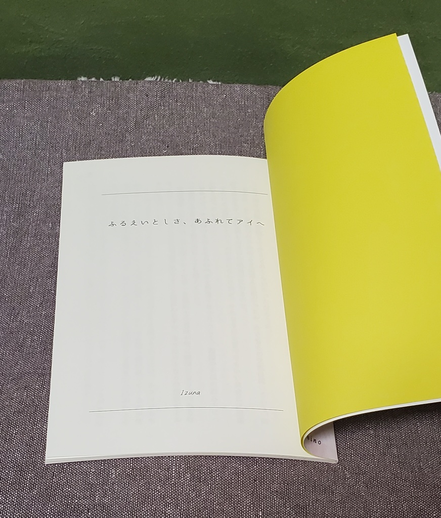 ふるえいとしさ、あふれてアイへ