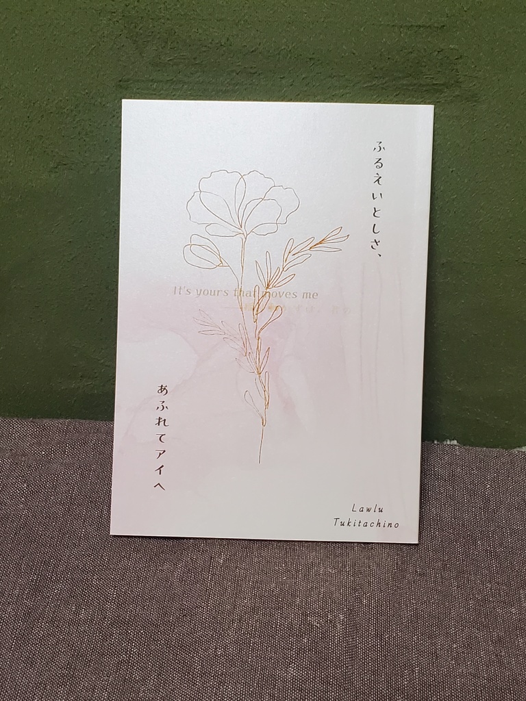 ふるえいとしさ、あふれてアイへ