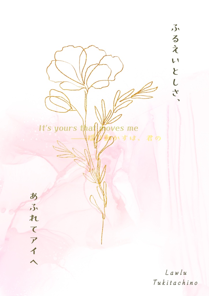 ふるえいとしさ、あふれてアイへ