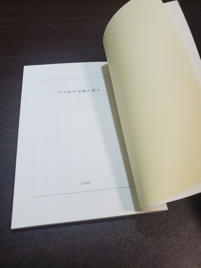 いつかの光跡に笑う